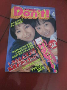 「Don't（ドント」１９９９年４月号