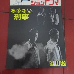 「テレビジョンドラマ」昭和６２年９月号 あぶない刑事特集 館ひろし 柴田恭平 浅野温子 仲村トオルの画像1