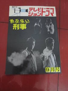 「テレビジョンドラマ」昭和６２年９月号　あぶない刑事特集　館ひろし　柴田恭平　浅野温子　仲村トオル