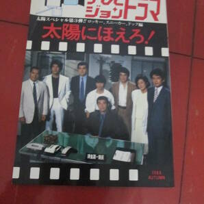 「テレビジョンドラマ」昭和６１年１１月号 太陽にほえろＰＡＲＴ３ ロッキー、スニーカー、ドック編の画像1