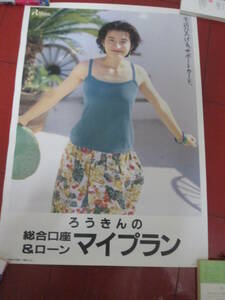 石田ひかり　ろうきん広告ポスター２枚セット　　Ｂ２サイズ　約５０×７０ｃｍ