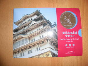世界文化遺産貨幣セット　姫路城　平成7年　大蔵省造幣局　ミントセット　額面666円