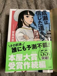 　成瀬は信じた道をいく　宮島未奈著　送料込み