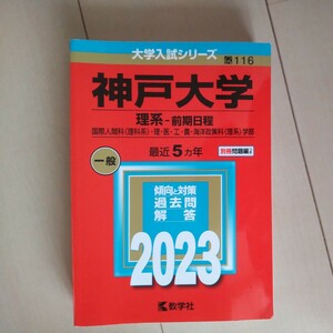 神戸大学 (理系? 前期日程) (2023年版大学入試シリーズ)