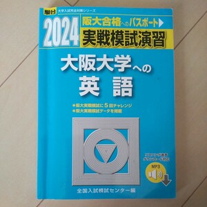 実戦模試演習大阪大学への英語　２０２４年版 （駿台大学入試完全対策シリーズ） 全国入試模試センター／編