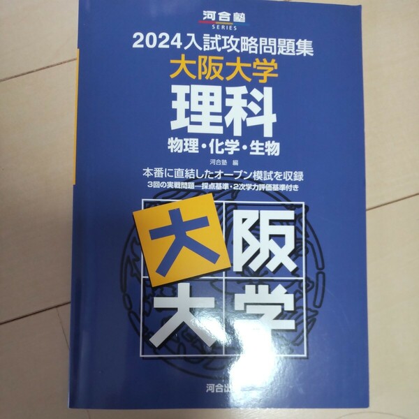 ’２４　入試攻略問題集　大阪大学　理科 （河合塾ＳＥＲＩＥＳ） 河合塾