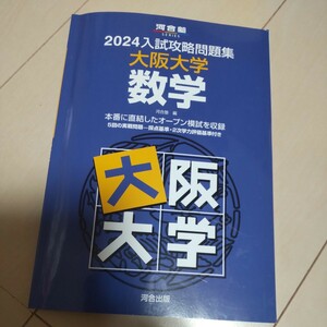 ’２４　入試攻略問題集　大阪大学　数学 （河合塾ＳＥＲＩＥＳ） 河合塾