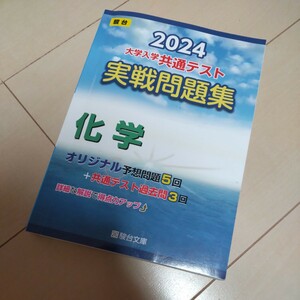 大学入学共通テスト実戦問題集　化学 （’２４　駿台大学入試完全対策シリーズ） 駿台文庫