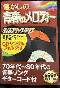 タイムスリップグリコ 懐かしの青春のメロディー全18種＋シークレット5種＋オマケ3種