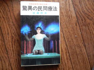 驚異の民間療法　20世紀医学の盲点を衝く！日高邦夫　昭和44年　ヘルストン療法　サンヒライ療法　金鈴法　亀井式身体均整法　催眠療法