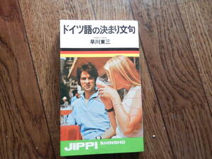 ドイツ語の決まり文句 早川東三著　ありきたりの文法書や語学参考書でない