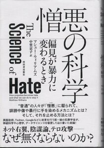 【単行本】※帯付 憎悪の科学: 偏見が暴力に変わるとき 単行本 2023/3/25 マシュー・ウィリアムズ (著), 中里 京子 (翻訳)