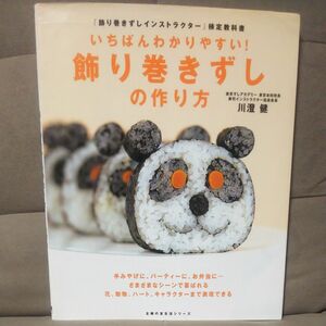 いちばんわかりやすい！飾り巻きずしの作り （主婦の友生活シリーズ） 川澄　健