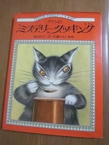 わちふぃーるど 池田あきこ ダヤンのミステリークッキング