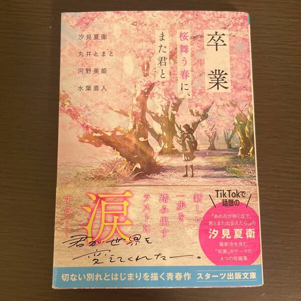 卒業　桜舞う春に、また君と （スターツ出版文庫　ＳＡ－３） 汐見夏衛／著　丸井とまと／著　河野美姫／著　水葉直人／著