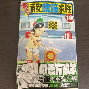 【新品】あっぱれ！浦安鉄筋家族　１０ （ＳＨＯＮＥＮ　ＣＨＡＭＰＩＯＮ　ＣＯＭＩＣＳ） 浜岡賢次／著