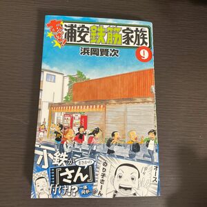 【新品】あっぱれ！浦安鉄筋家族　９ （ＳＨＯＮＥＮ　ＣＨＡＭＰＩＯＮ　ＣＯＭＩＣＳ） 浜岡賢次／著