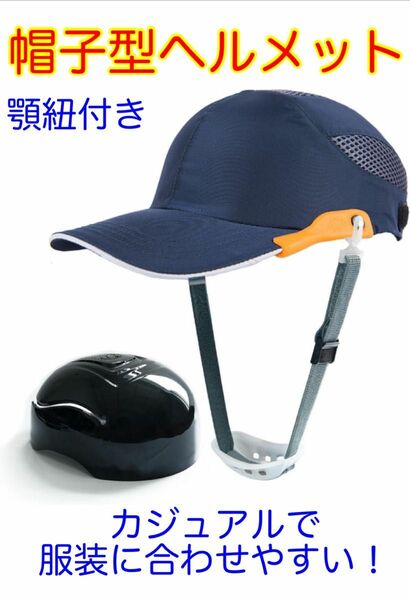 【新品未使用】帽子型ヘルメット　軽量　顎紐付き　通気性　プロテクターキャップ