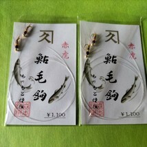 鮎毛鉤　赤虎(2本入り)定価1.100円×2枚セット在庫処分品。_画像1