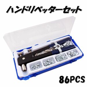 ハンドリベッター セット 86点 ネジ付き ナット リベット インサート ツール M3/M4/M5/M6/M8対応 ハンドナッター