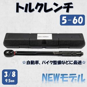 全黒 5-60 トルクレンチ バイク 3/8レンチ プリセット型 工具 整備 ロード 自動車 オイル交換 プラグ交換 マフラー交換