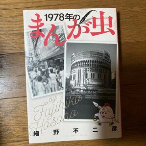 １９７８年のまんが虫 （ＢＩＧ　ＣＯＭＩＣＳ　ＳＰＥＣＩＡＬ） 細野不二彦／著