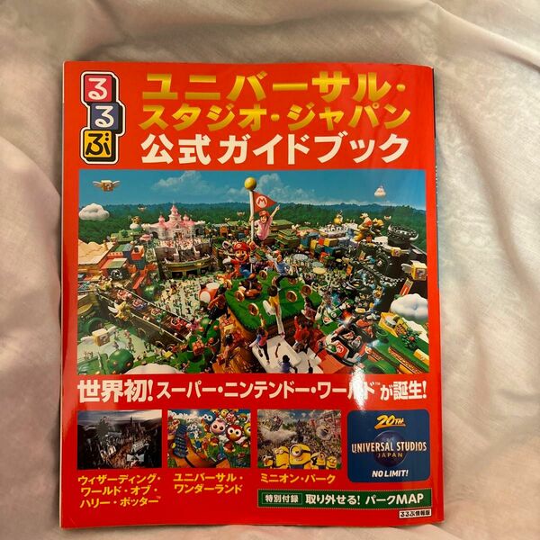 るるぶ ユニバーサルスタジオジャパン 公式ガイドブック