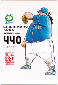 EPOCH 2002 水島新司 ドカベンカード No.017 蔵獅子丸 レギュラーカード 西武ライオンズ