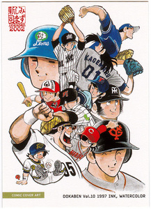EPOCH 2002 水島新司 ドカベンカード No.095 コミックカバーアート Vol.10 レギュラーカード