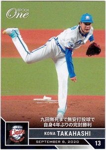 2020年 EPOCH エポックワン No.396 髙橋光成(埼玉西武ライオンズ) 9月8日九回無死まで無安打投球で自身4年ぶりの完封勝利 41枚限定