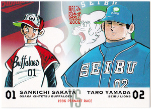EPOCH 2002 水島新司 ドカベンカード No.064 1996年公式戦 坂田三吉 vs 山田太郎 レギュラーカード