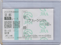 ディープインパクト 2005年 菊花賞 現地 的中 単勝 馬券②_画像1