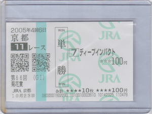 ディープインパクト 2005年 菊花賞 現地 的中 単勝 馬券②