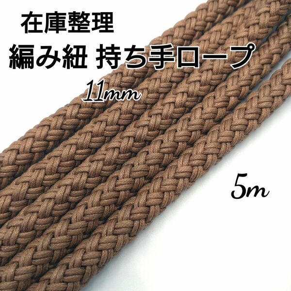 在庫整理 編み紐 持ち手ロープ 約11mm 5m