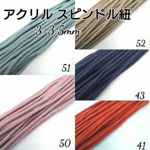 国産 アクリル紐 スピンドル紐 カラーコード3~3.5mm 5色×10m