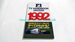 F1 TV HANDBOOK 1992 ドライバーズ フジテレビオフィシャル ハンドブック