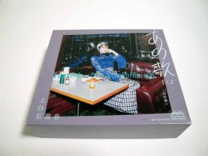 CD-BOX 上白石萌音 ＜特別盤＞ あの歌 1と2