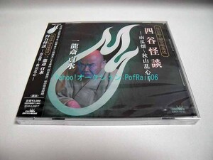 ＜未開封＞ CD 四谷怪談 -南瓜畑~秋山乱心- 一龍斎貞水