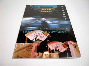 ＜未開封＞ DVD 鎌倉 鶴岡八幡宮 評言社