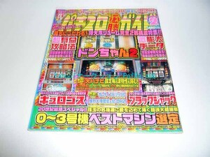 パチスロ必勝ガイド 2001年2月号 ドンちゃん2 キュロゴス ブラックジャック777 0~3号機ベストマシン選定