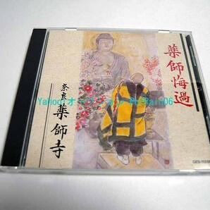 CD 薬師悔過 奈良 薬師寺 日本コロンビアの画像1