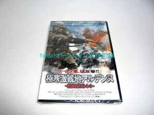 ＜未開封＞ DVD 極寒激戦地アルデンヌ 西部戦線1944