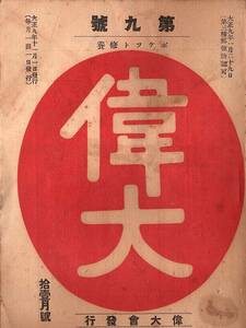 雑誌「偉大」第９号　偉大会　大正９年発行