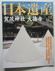 賀茂神社　大徳寺　週刊日本遺産№12　2003年1月19日号