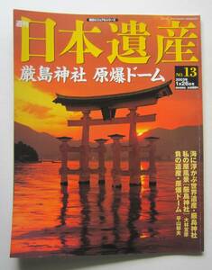 厳島神社　原爆ドーム　週刊日本遺産№13　2003年１月26日号