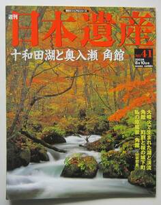 十和田湖と奥入瀬　角館　週刊日本遺産№41　2003年8月10日号