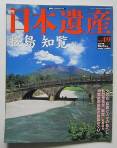 桜島　知覧　週刊日本遺産№49　2003年10月5日号