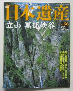 立山　黒部峡谷　週刊日本遺産№36　2003年7月6日号