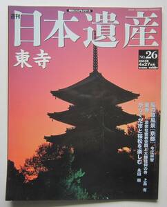 東寺　週刊日本遺産№26　2003年4月27日号