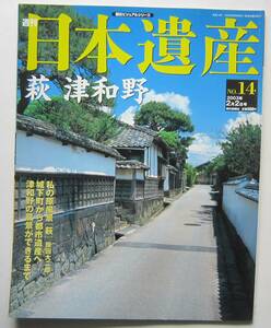 萩　津和野　週刊日本遺産№14　2003年2月2日号